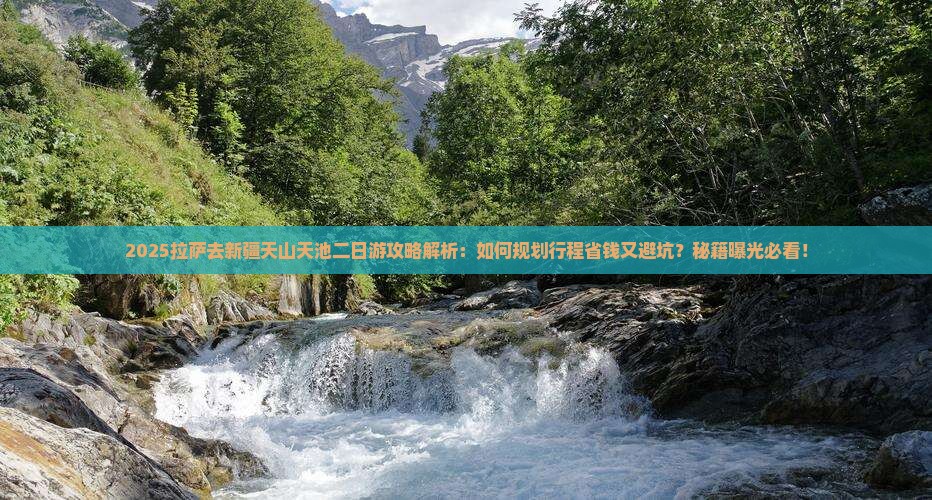 拉萨去新疆天山天池二日游