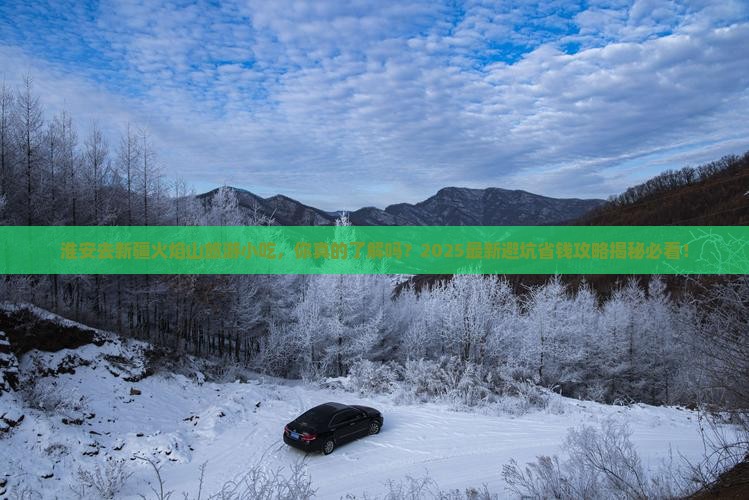 淮安去新疆火焰山旅游小吃