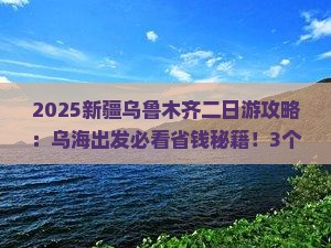 乌海去新疆乌鲁木齐二日游