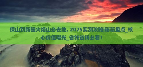 保山到新疆火焰山必去地