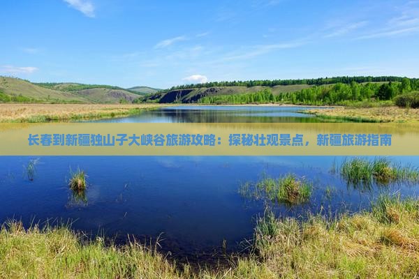 长春到新疆独山子大峡谷团体旅游