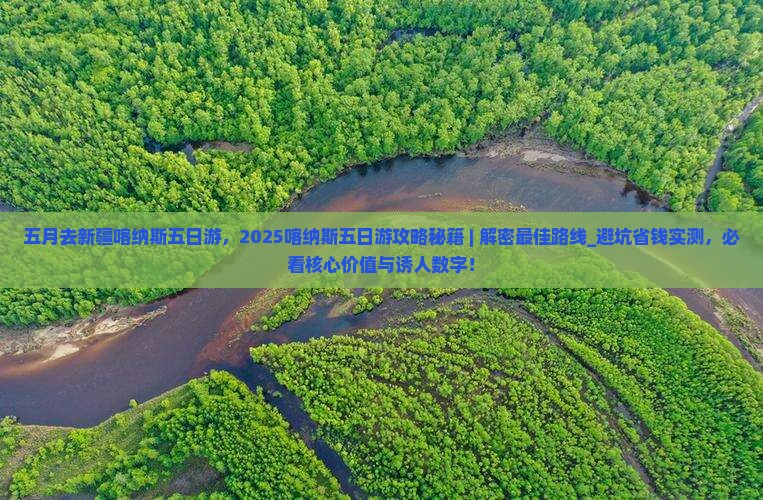 五月去新疆喀纳斯五日游