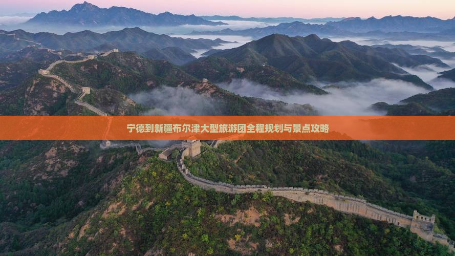 宁德到新疆布尔津大型旅游团