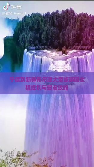 宁德到新疆布尔津大型旅游团