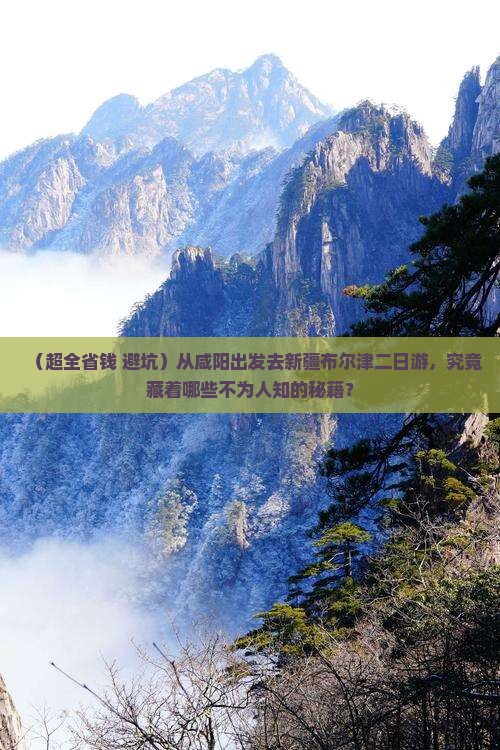 咸阳去新疆布尔津二日游 咸阳去新疆布尔津二日游