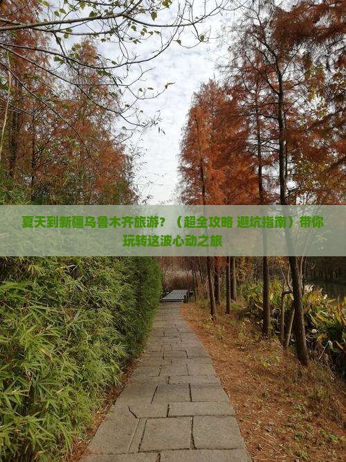 夏天到新疆乌鲁木齐旅游
