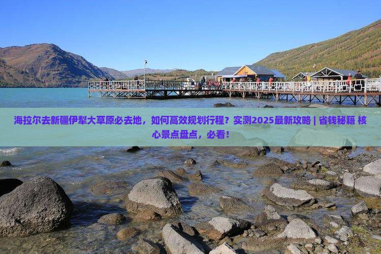 海拉尔去新疆伊犁大草原必去地