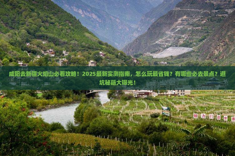 咸阳去新疆火焰山哪里玩