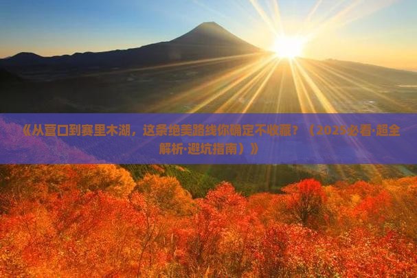 营口去新疆赛里木湖攻略