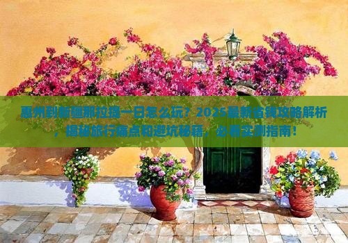 惠州到新疆那拉提一日