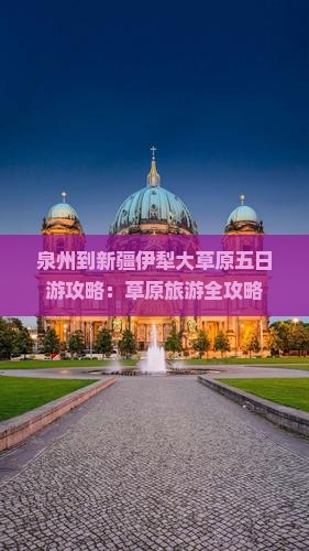 泉州到新疆伊犁大草原五日游