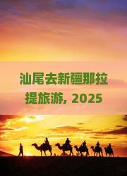 汕尾去新疆那拉提旅游