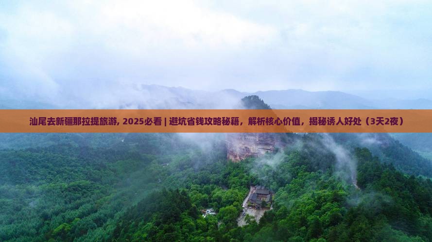 汕尾去新疆那拉提旅游