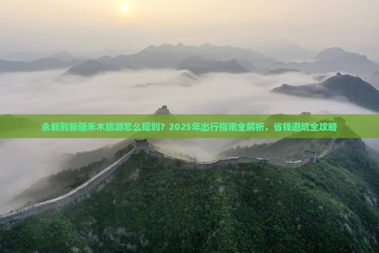 永新到新疆禾木旅游