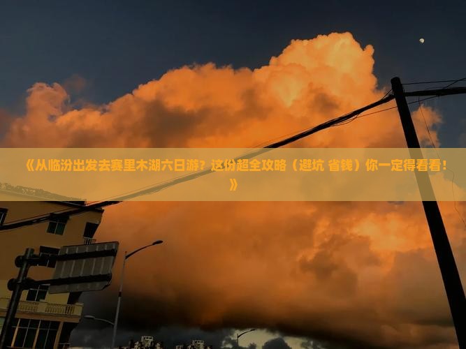 临汾到新疆赛里木湖六日游