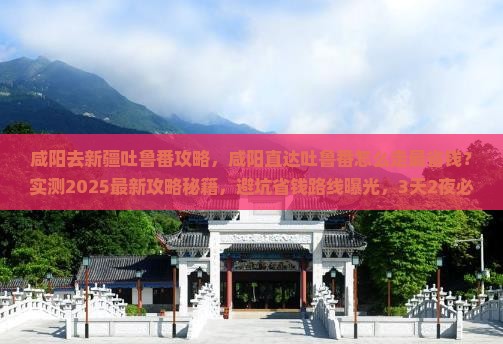 咸阳去新疆吐鲁番攻略