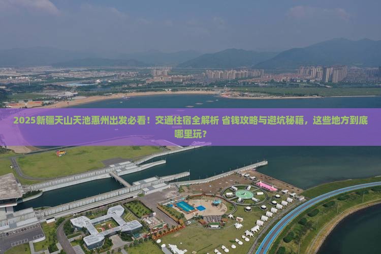 惠州去新疆天山天池哪里玩