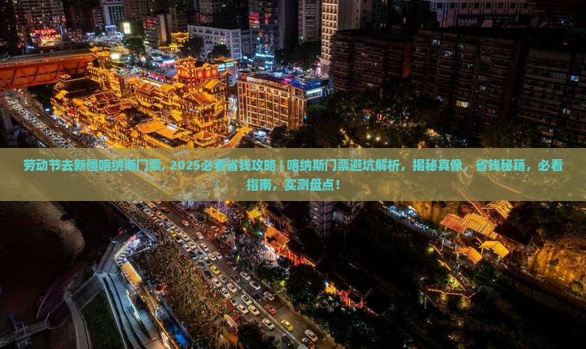 劳动节去新疆喀纳斯门票
