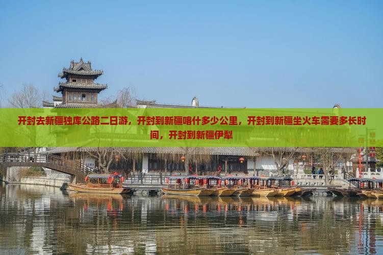 开封去新疆独库公路二日游