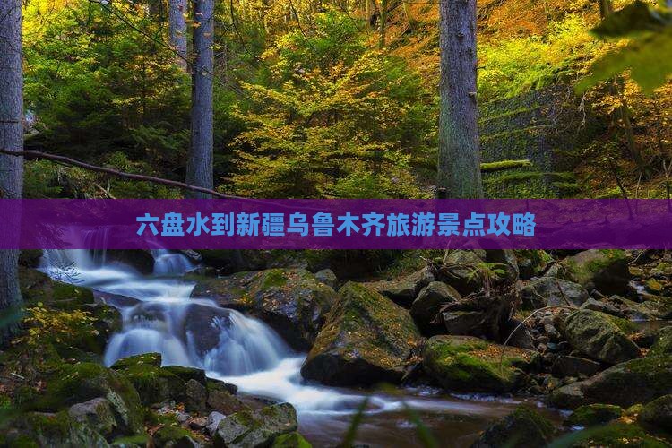 六盘水去新疆乌鲁木齐自由行