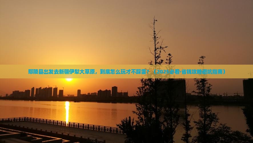 鄢陵县到新疆伊犁大草原景点