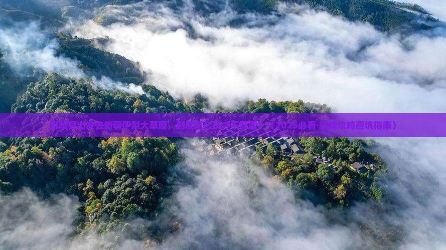 鄢陵县到新疆伊犁大草原景点