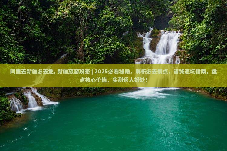 阿里去新疆必去地