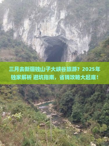 三月到新疆独山子大峡谷旅行社