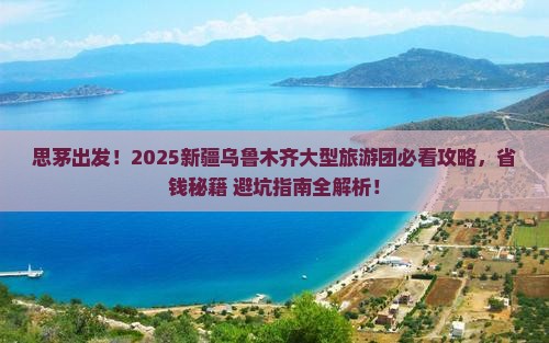 思茅到新疆乌鲁木齐大型旅游团