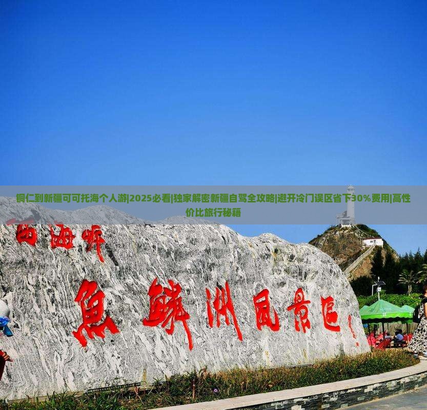 铜仁到新疆可可托海个人游