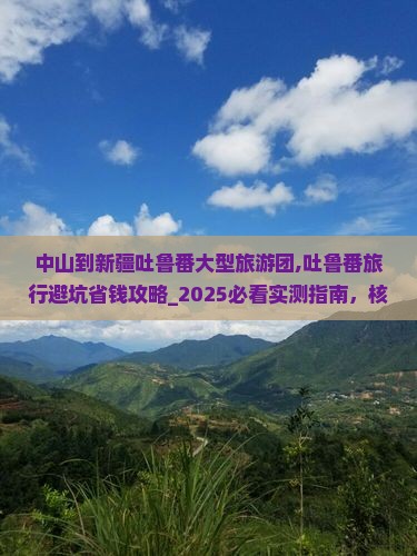 中山到新疆吐鲁番大型旅游团