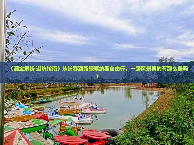 长春去新疆喀纳斯自由行