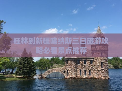 桂林去新疆喀纳斯三日游