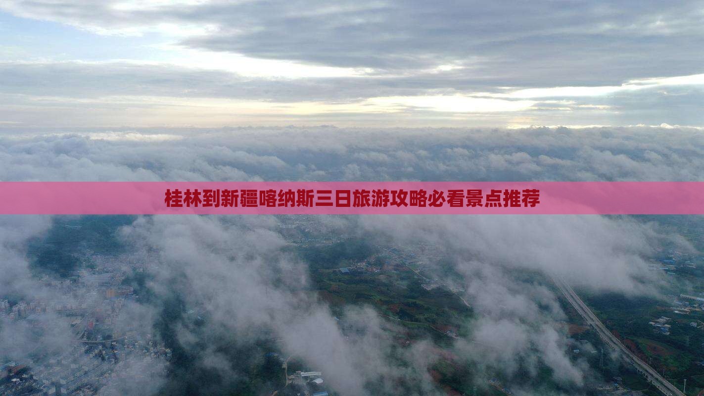 桂林去新疆喀纳斯三日游