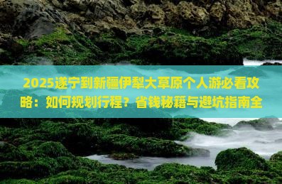 遂宁到新疆伊犁大草原个人游