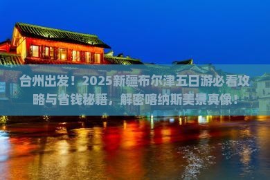 台州去新疆布尔津五日游
