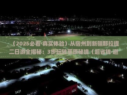 宿州去新疆那拉提二日游