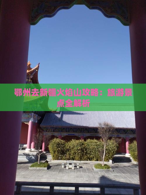 鄂州去新疆火焰山个人游