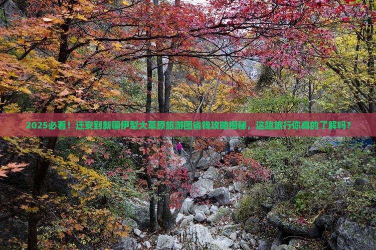 迁安到新疆伊犁大草原大型旅游团 迁安到新疆伊犁大草原大型旅游团