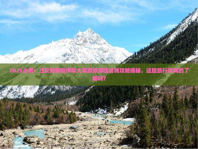 迁安到新疆伊犁大草原大型旅游团 迁安到新疆伊犁大草原大型旅游团