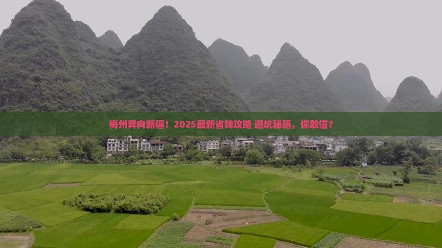 梅州到新疆攻略 梅州到新疆攻略