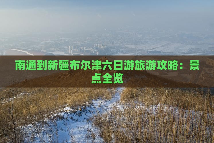 南通到新疆布尔津六日游