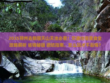 朔州去新疆天山天池哪里玩