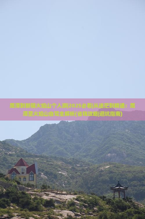鹰潭到新疆火焰山个人游