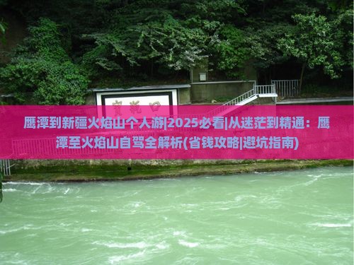 鹰潭到新疆火焰山个人游