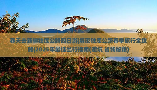 春天去新疆独库公路四日游