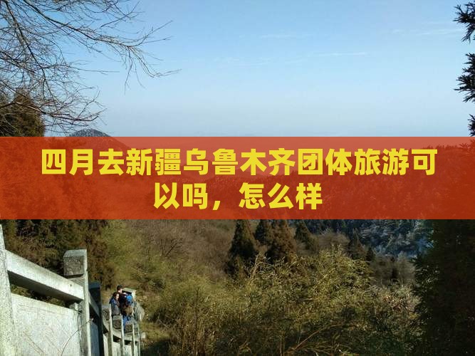 四月去新疆乌鲁木齐团体旅游