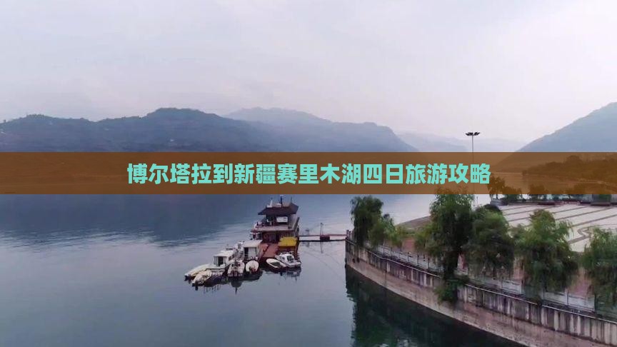 博尔塔拉去新疆赛里木湖四日游