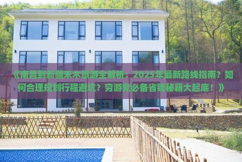 南昌到新疆禾木旅游 南昌到新疆禾木旅游