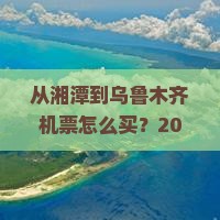 湘潭去新疆乌鲁木齐门票